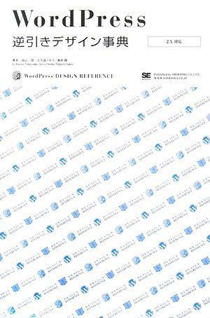WordPress逆引きデザイン事典[2.X対応]