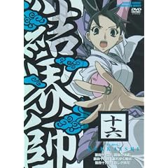 結界師 十六 [DVD]