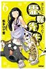 ほんとにあった！霊媒先生（6） (ライバルコミックス)