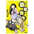 ほんとにあった！霊媒先生 ６<br>松本 ひで吉 <br>講談社<br>440円<br>ISBN:9784063801361