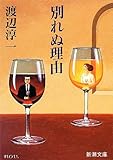 別れぬ理由 (新潮文庫) 別れぬ理由 (新潮文庫)