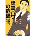 経営パワーの危機―会社再建の企業変革ドラマ (日経ビジネス人文庫)