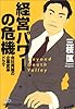 経営パワーの危機―会社再建の企業変革ドラマ (日経ビジネス人文庫)