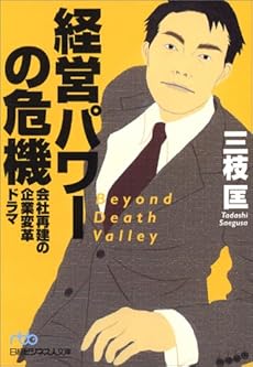 経営パワーの危機―会社再建の企業変革ドラマ (日経ビジネス人文庫)