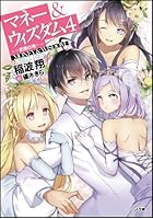 マネー＆ウィズダム 4