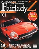 週刊 日産FairladyZ (フェアレディゼット) 2014年 1/28号 [分冊百科]