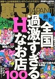 裏モノ JAPAN (ジャパン) 2010年 11月号 [雑誌]