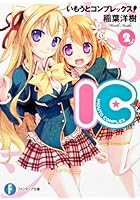 いもうとコンプレックス！ IC 2