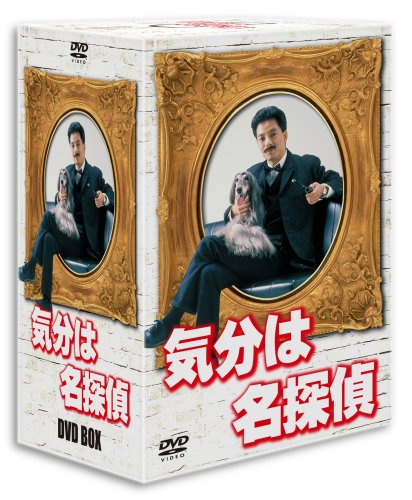気分は名探偵 DVD-BOX