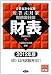 公認会計士試験短答式対策 財務会計論 財表〈2012年版〉 4864590249 JPEG画像(小)