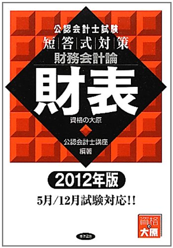 公認会計士試験短答式対策 財務会計論 財表〈2012年版〉のJPEG画像