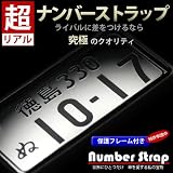 フレーム付き愛車ナンバープレート携帯ストラップ