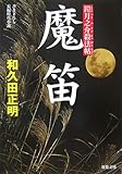 魔笛―鎧月之介殺法帖 (双葉文庫)