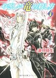 やさしい竜の殺し方 (1) (角川ビーンズ文庫)