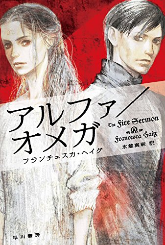 アルファ/オメガ (ハヤカワ文庫 SF ヘ 11-1)