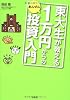 東大生が教える1万円からのあんぜん投資入門