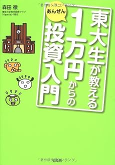 東大生が教える1万円からのあんぜん投資入門
