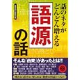 話のネタがどんどん増える「語源」の話<br>話題の達人倶楽部編 <br>青春出版社<br>500円<br>ISBN:9784413110105
