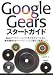 Google Gearsスタートガイド