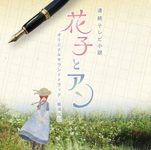 連続テレビ小説 花子とアン オリジナル・サウンドトラック 梶浦由記
