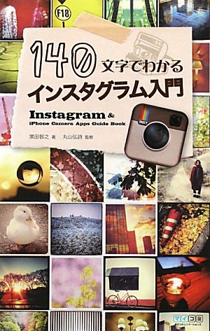 140文字でわかるインスタグラム入門 ?Instagram & iPhone Camera Apps Guide Book?