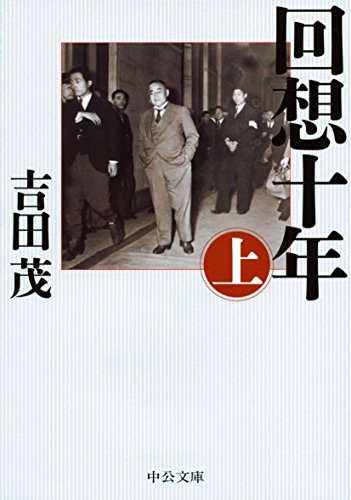 回想十年　全四巻　吉田茂 昭和３２年初版　箱付き 回想十年 全四巻 吉田茂 昭和32年初版 箱付き 回想十