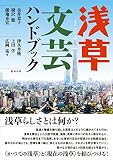 浅草文芸ハンドブック