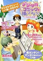 デジタルでコミックを描いてみよう! ComicStudio編 (ビーズログコミックス)