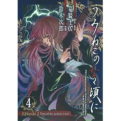 うみねこのなく頃に Episode2:Turn of the golden witch 4 (Gファンタジーコミックス)