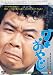 あの頃映画　「ダメおやじ」 [DVD]