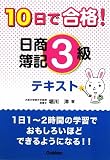 10日で合格!日商簿記3級テキスト (資格・検定V BOOKS)