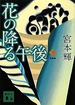 <新装版>花の降る午後(下) (講談社文庫)