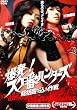 爆発！スケ番☆ハンターズ 総括殴り込み作戦 [DVD]
