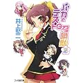 バカとテストと召喚獣 2 (ファミ通文庫)