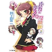 バカとテストと召喚獣 2 (ファミ通文庫)