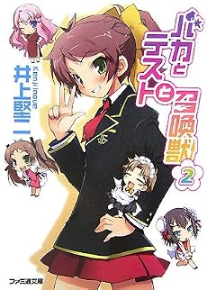 バカとテストと召喚獣 2 (ファミ通文庫)