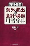 英和・和英 海外進出の会計・税務用語辞典