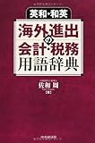 英和・和英 海外進出の会計・税務用語辞典