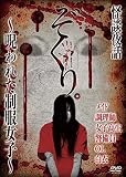 ぞくり。怪談夜話~呪われた制服女子~ [DVD]