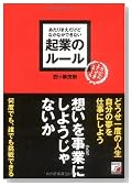 あたりまえだけどなかなかできない 起業のルール あたりまえだけどなかなかできない 起業のルール