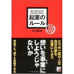 あたりまえだけどなかなかできない 起業のルール (アスカビジネス)