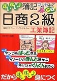 すいすい簿記マンガみてGO!日商2級工業簿記