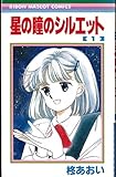 星の瞳のシルエット 1~最新巻(りぼんマスコットコミックス) [マーケットプレイス コミックセット]