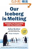 Our Iceberg is Melting: Changing and Succeeding Under Any Conditions