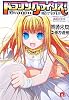 ドラゴンクライシス! 1 真紅の少女 (ドラゴンクライシス! シリーズ) (集英社スーパーダッシュ文庫)
