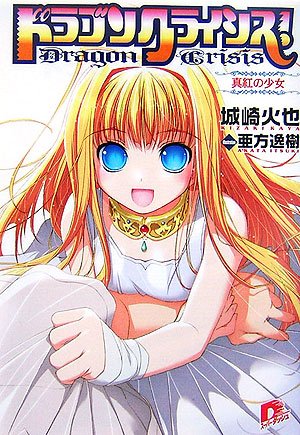 ドラゴンクライシス! 1 真紅の少女 (ドラゴンクライシス! シリーズ) (集英社スーパーダッシュ文庫)