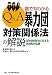 Q&A誰でもわかる暴力団対策関係法の解説―反社会的勢力に対する実践的対応策 4896286537 JPEG画像(小)