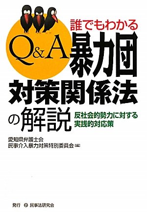 Q&A誰でもわかる暴力団対策関係法の解説―反社会的勢力に対する実践的対応策のJPEG画像