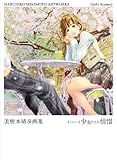 美樹本晴彦画集～そこにいる少女たちの情景～