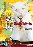 【小説】猫侍 玉之丞、江戸へ行く (AMGブックス3)